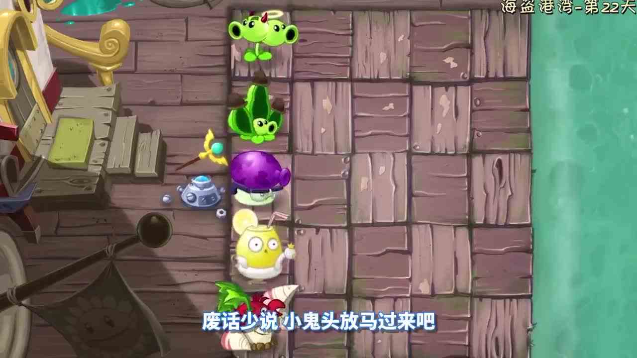 植物大战僵尸：用125阳光植物挑战海盗港湾22关！结果？