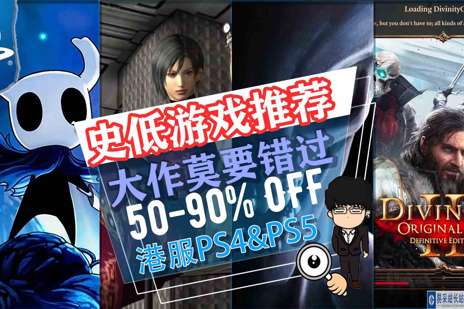 神界：原罪新史低千万别错过！PS4\x26amp;PS5港服每周打折推荐！10.29