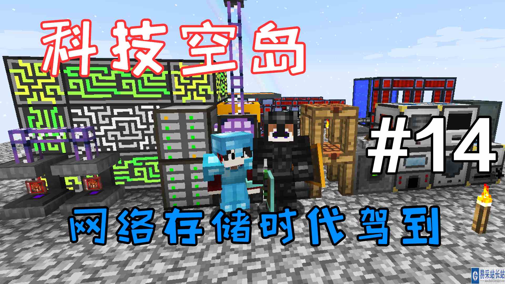 我的世界科技空岛：网络存储时代驾到
