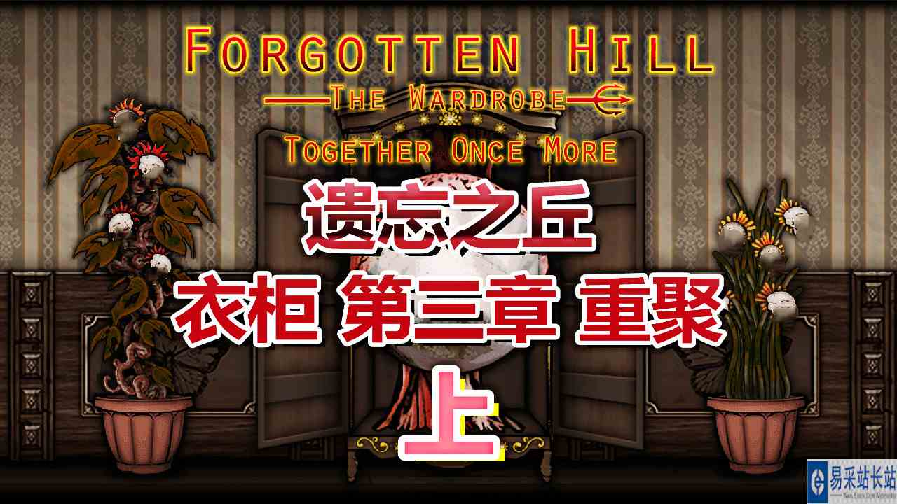 [五花喔]遗忘之丘\-衣柜 第三章\-重聚 上 直播录像 悬疑恐怖解密网页游戏手机游戏#恐怖游戏#网页游戏
