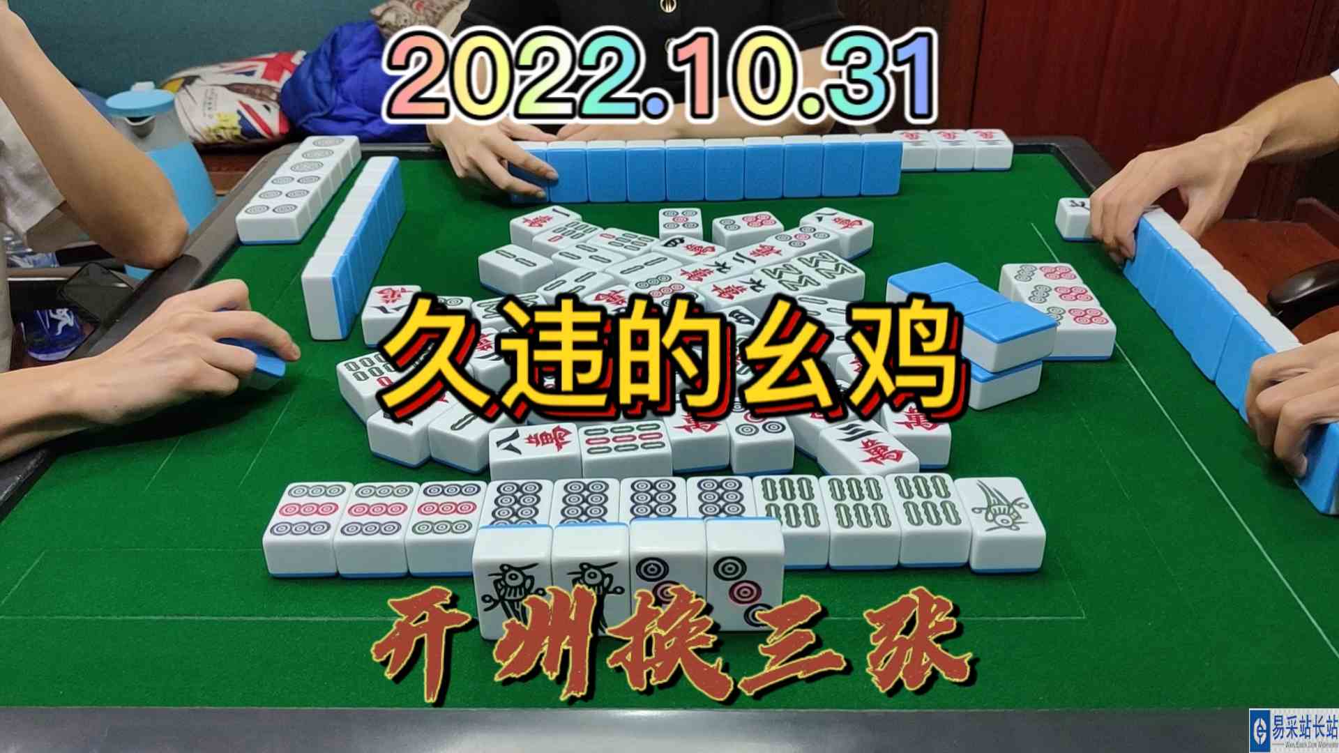 下家自摸了，对家才放出幺鸡#开州换三张#血战麻将