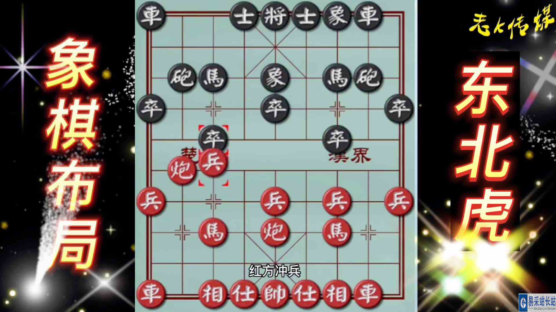 东北虎冷门陷阱象棋布局 弃车攻杀 象棋布局 陷阱飞刀 中国象棋实战