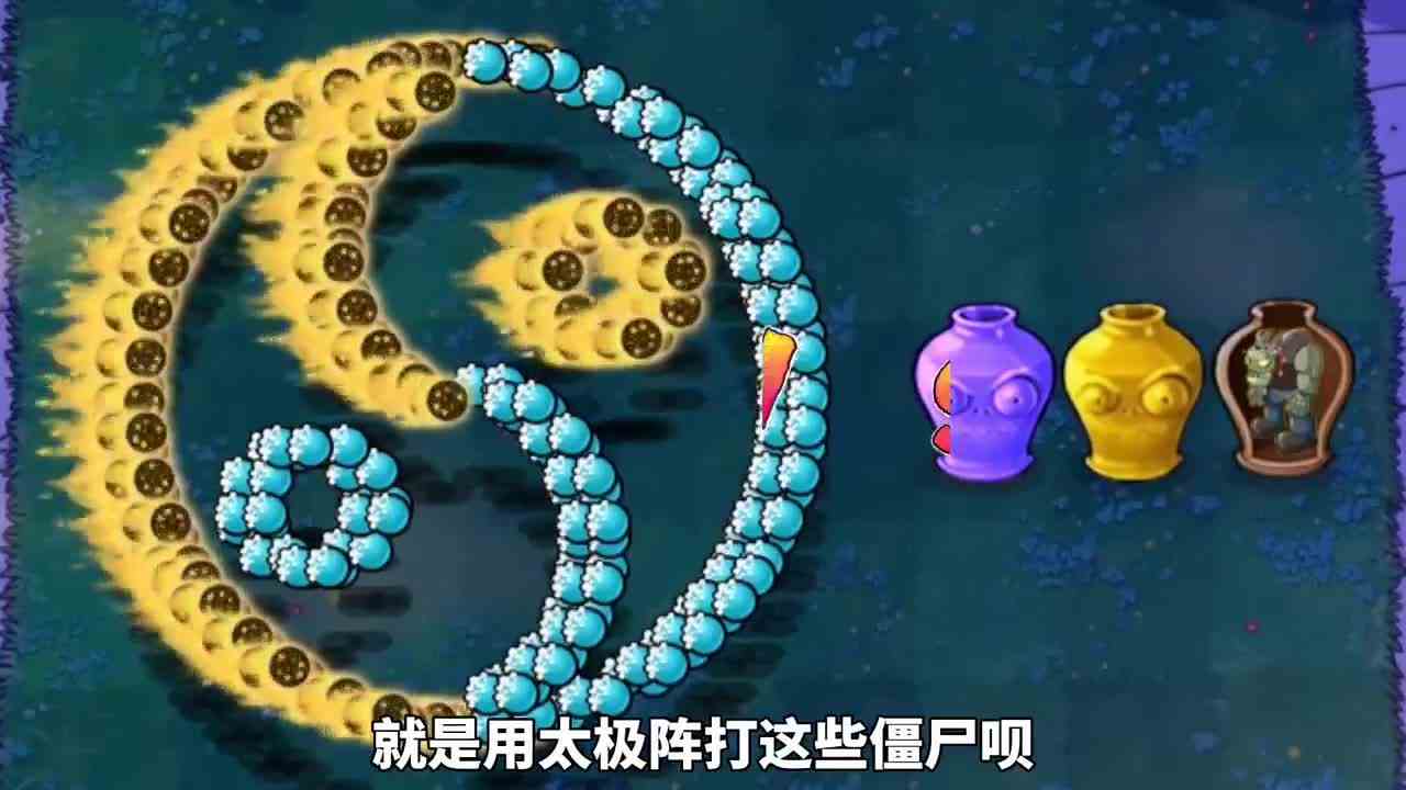 植物大战僵尸：冰火太极阵战变异僵尸罐