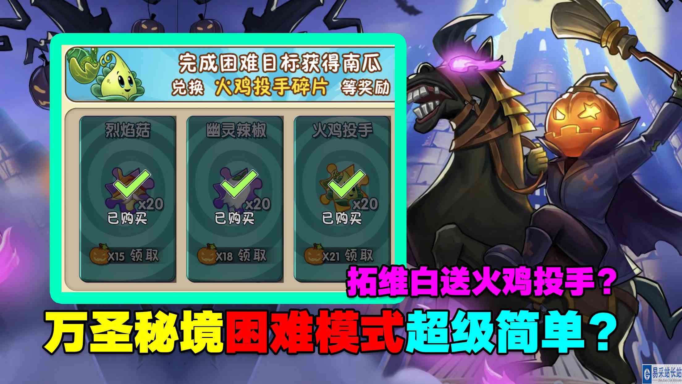 PVZ资讯：万圣秘境困难模式超级简单？拓维白送火鸡投手？#最强射手组