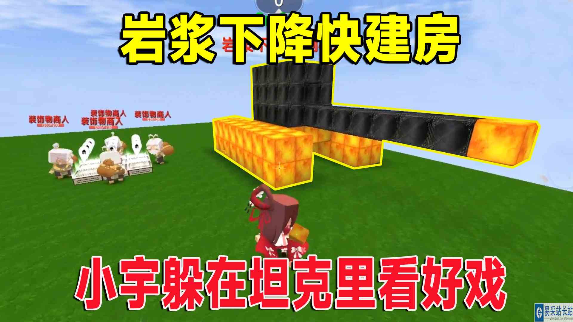 迷你世界：岩浆下降快建房，小宇躲进坦克看好戏，岩浆烫不着我#迷你世界