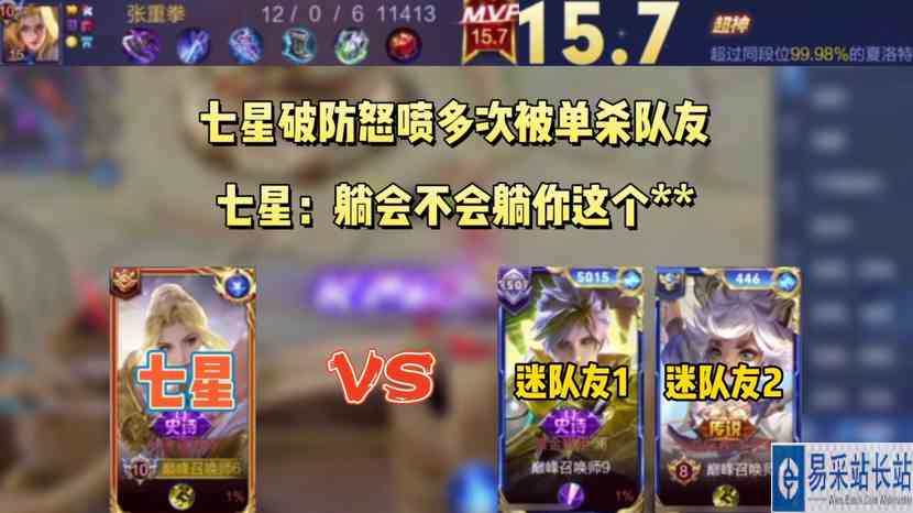队友多次被单杀，七星破防怒喷：躺都不会躺你这个小可爱 #最强打野组 