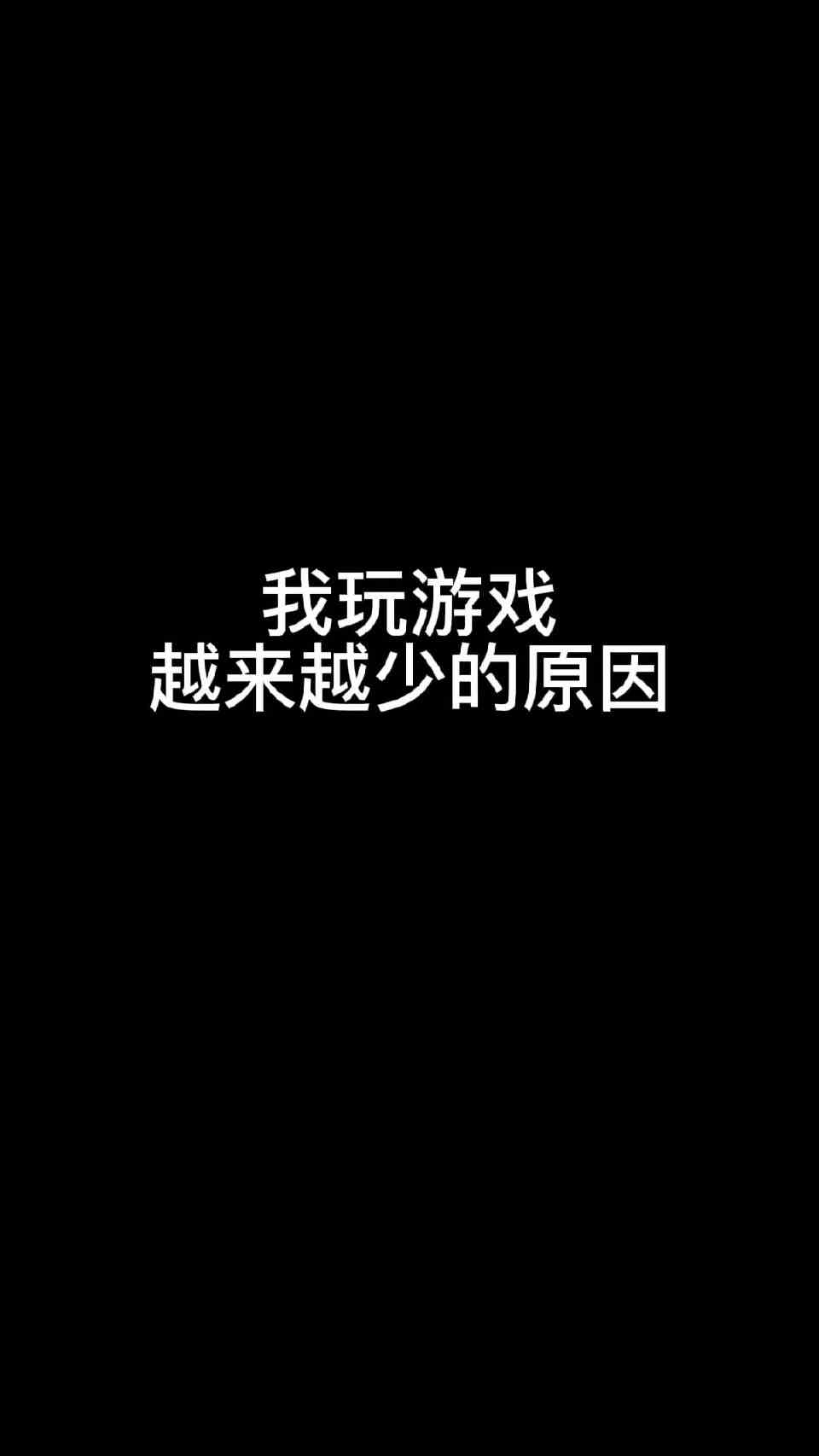 大家现在玩游戏越来越少的原因