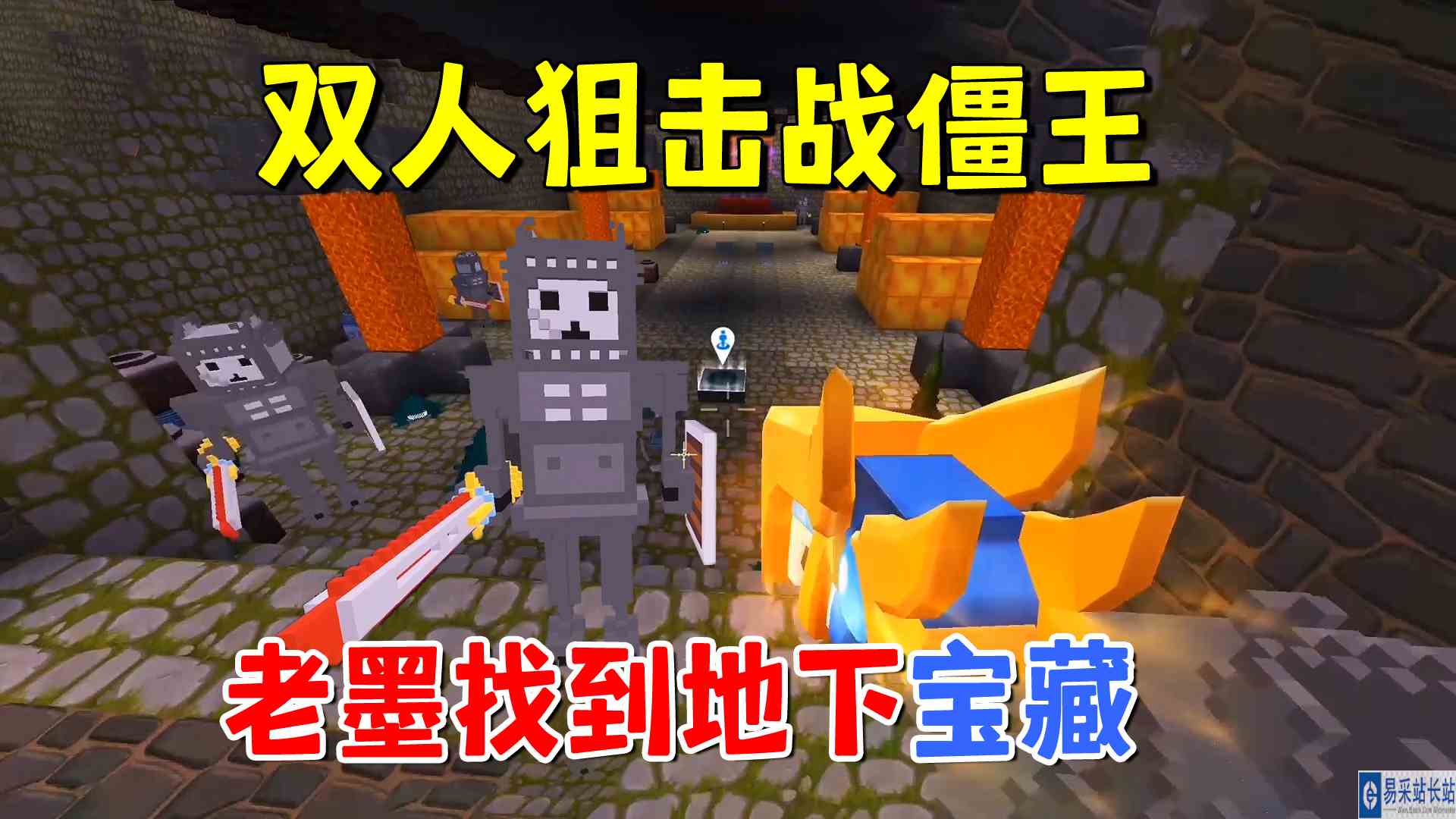 迷你世界：双人寻宝！老墨三毛狙击对战僵王，找到地下宝藏