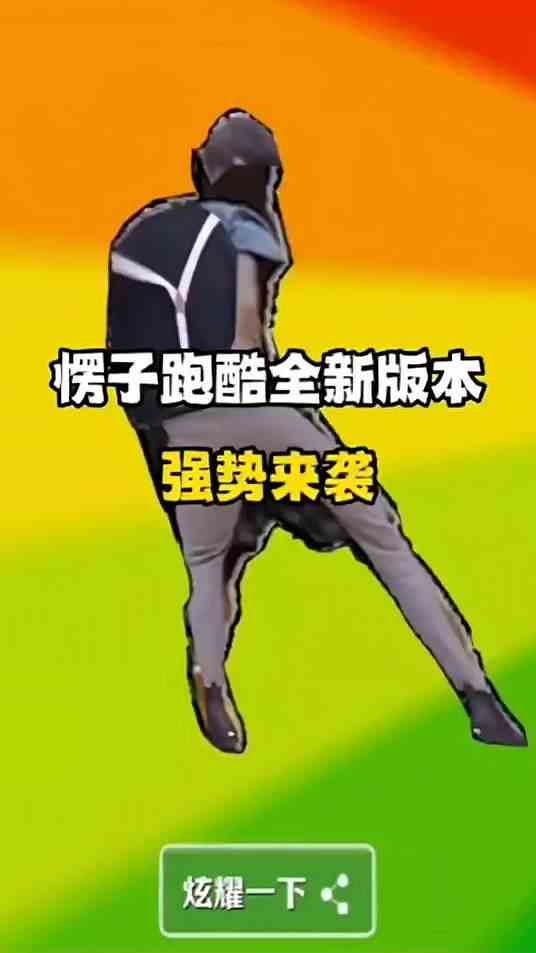 地铁跑酷愣子跑酷版本