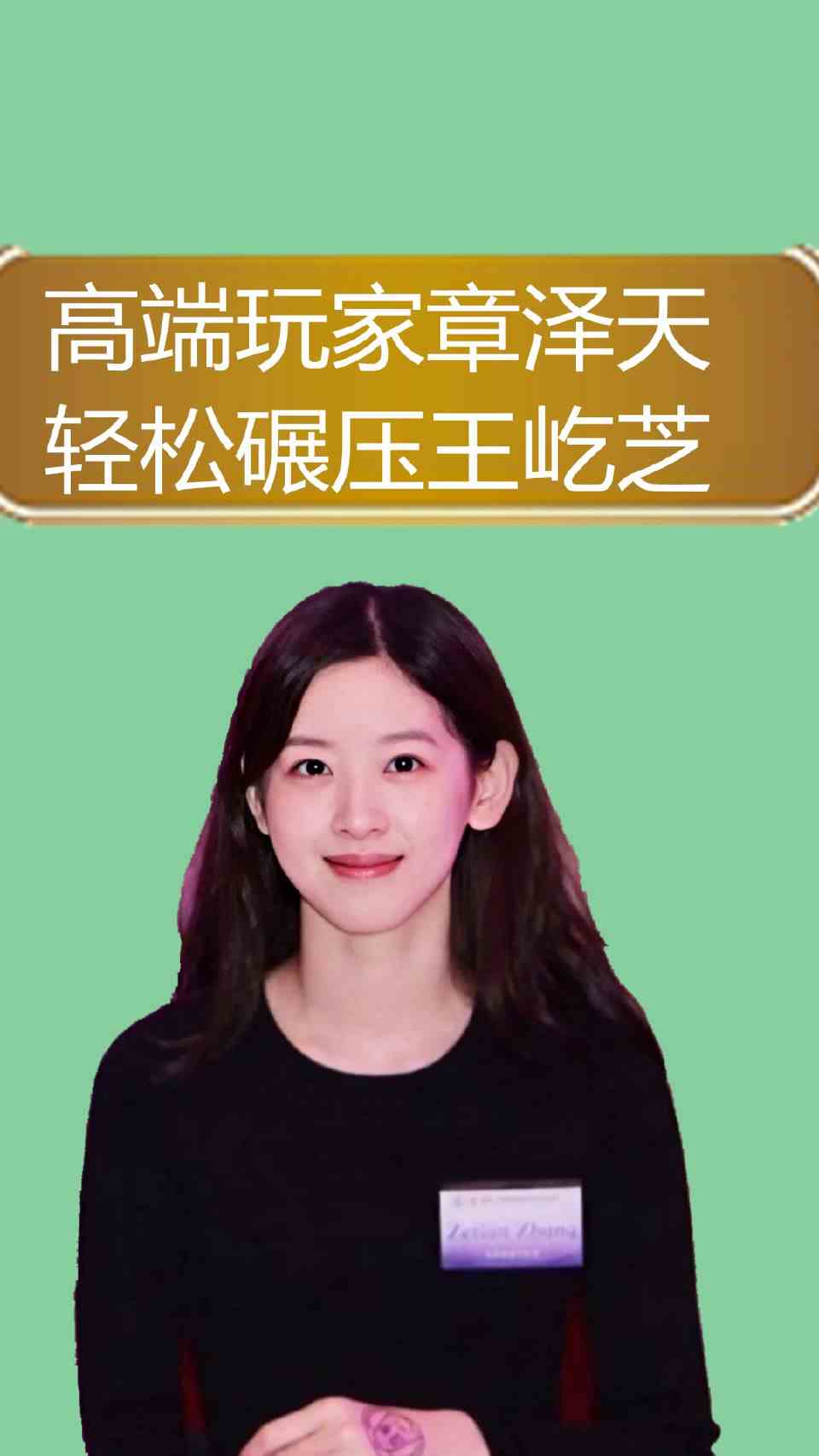 高端玩家章泽天，轻松碾压王屹芝，百亿贵妇间巅峰对决1