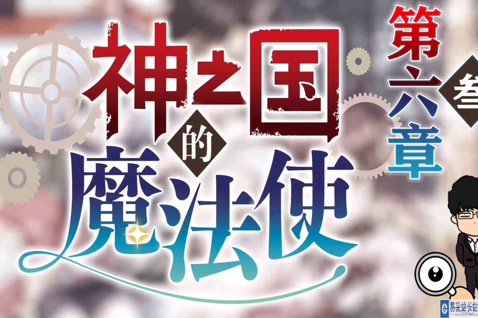 初见领主，魔女大显神威！神之国的魔法使\-第六章叁