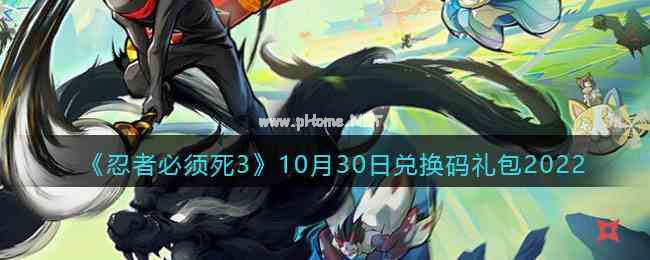 《忍者必须死3》10月30日兑换码礼包2022