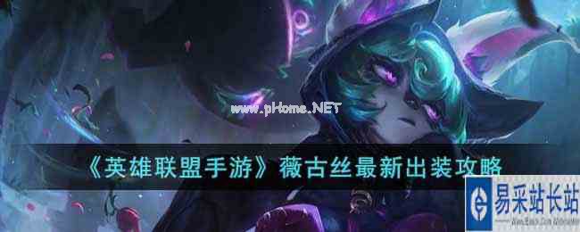 《英雄联盟手游》薇古丝最新出装攻略