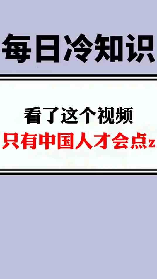 你看过这个视频吗？