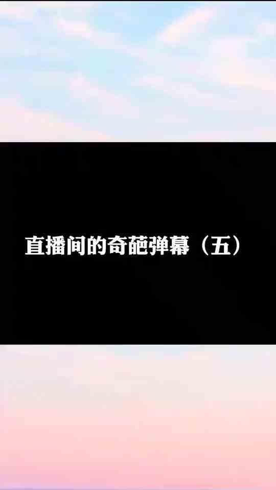 #刺激战场#直播间的奇葩弹幕（五）