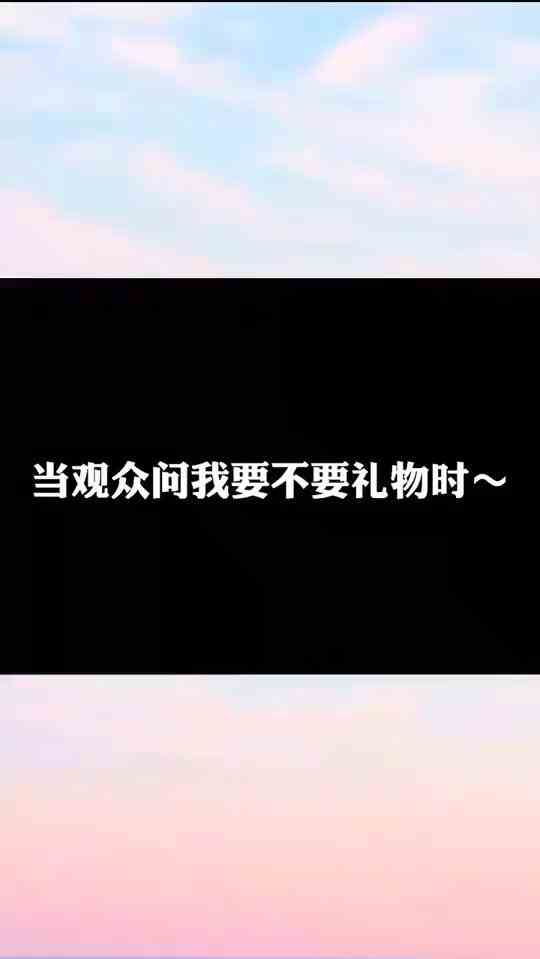 #刺激战场#当观众问我要不要礼物时