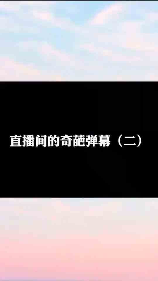 #刺激战场#直播间的奇葩弹幕（二）