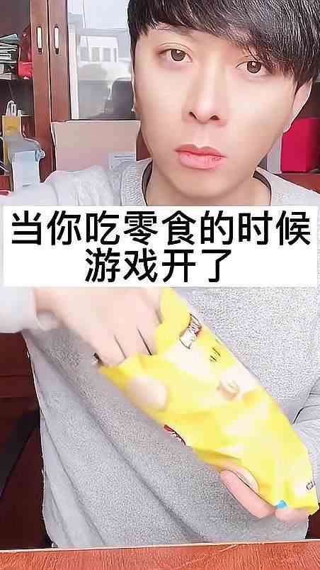 快看，是不是你们打游戏吃零食的样子