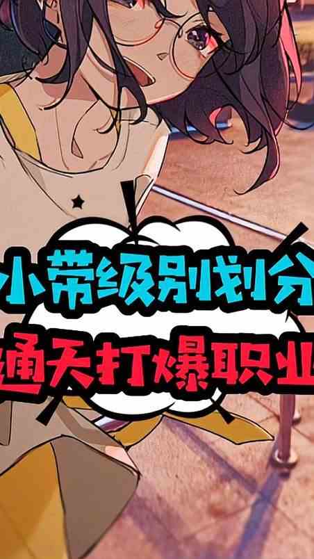 小带级别划分，通天打爆职业？