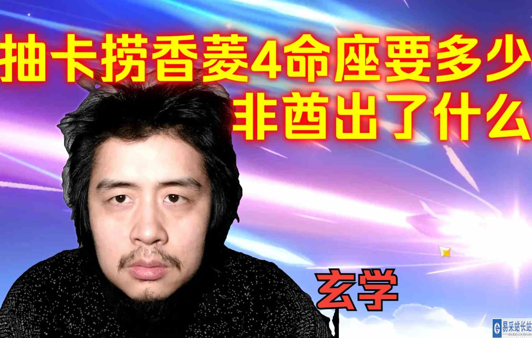 原神豹子头零充，纠缠之缘玄学抽卡捞香菱4命座要多少，看非酋出了些什么？