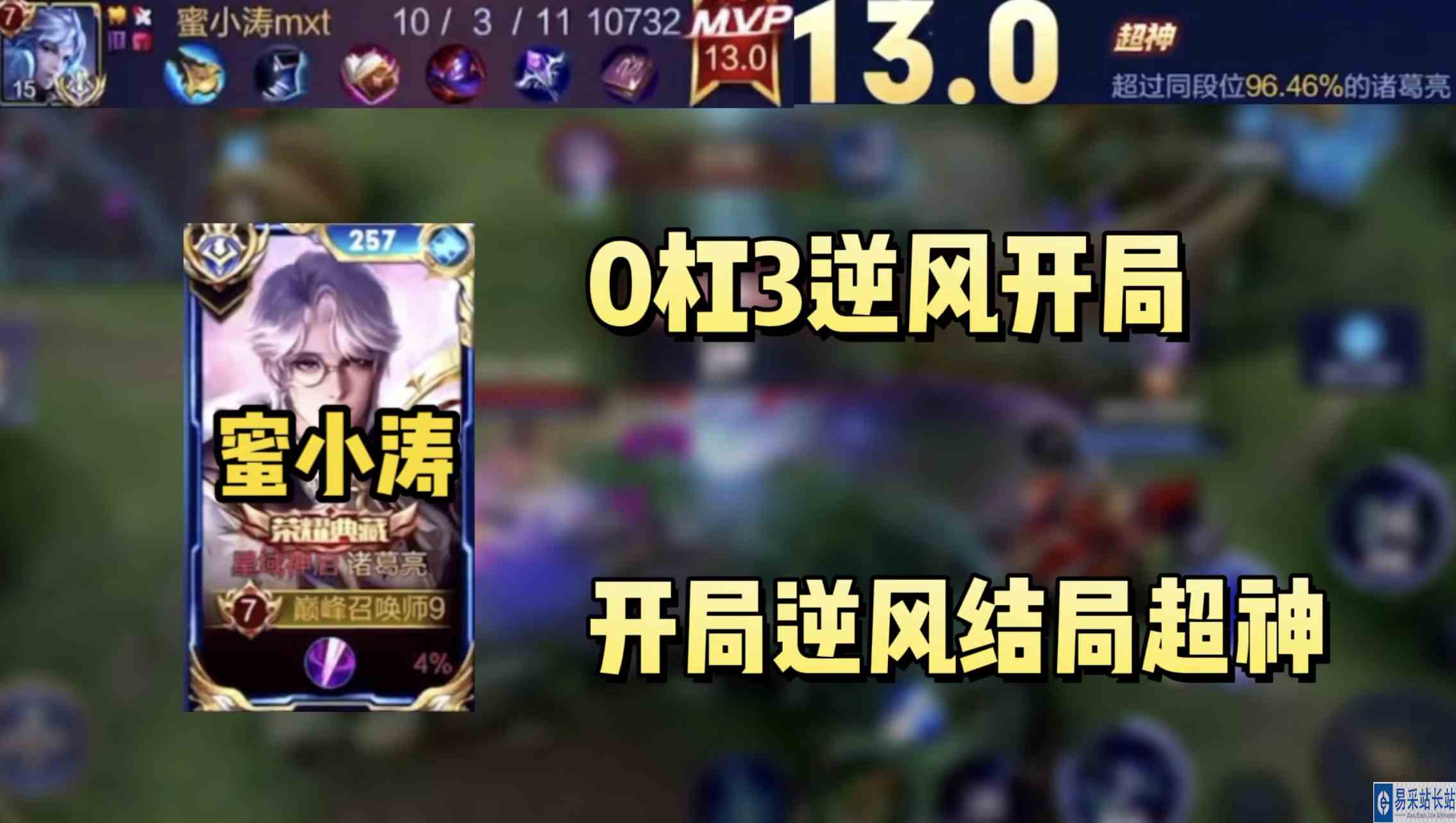 蜜小涛0杠3天崩开局，超神结尾，登峰造极的诸葛所引发的奇迹