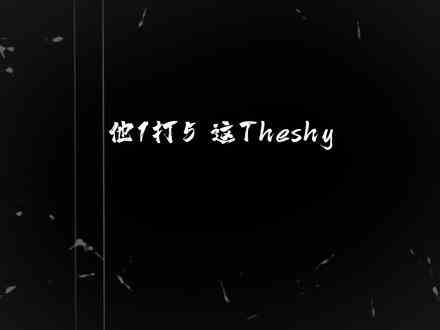 Theshy加入新队伍的第一个赛季，他变了但又没变，还是一样的秀 #theshy