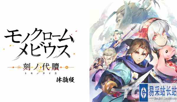 《黑白莫比乌斯：岁月的代价》体验版日服明天上架