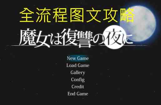魔女复仇之夜全流程图文攻略 主线+支线+物品收集指南