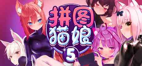 动漫拼图游戏《拼图猫娘5》游侠专区上线