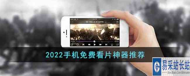 2022手机免费看片神器推荐
