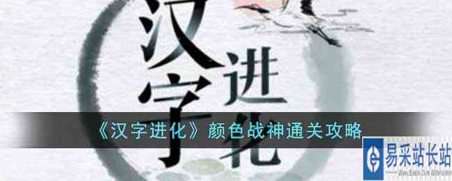 《汉字进化》颜色战神通关攻略