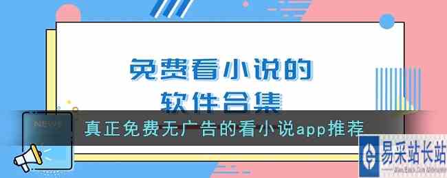 真正免费无广告的看小说app推荐