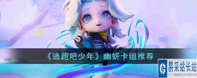 《逃跑吧少年》幽妍卡组推荐