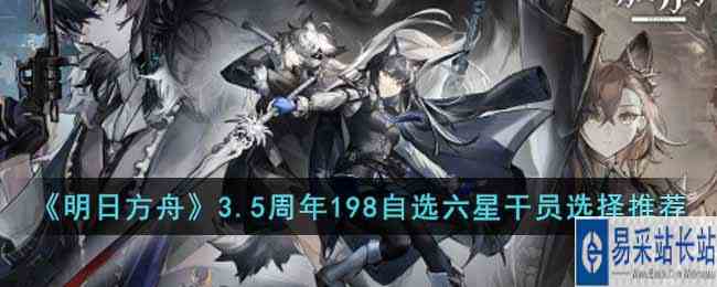 《明日方舟》3.5周年198自选六星干员选择推荐
