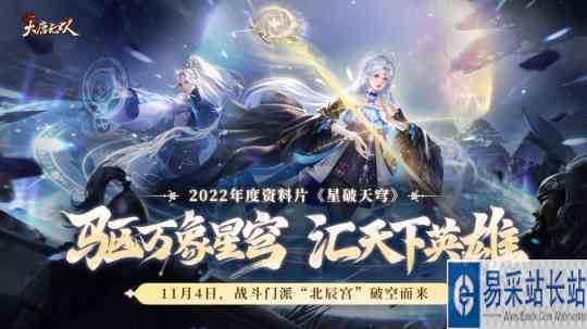 北辰耀世！《大唐无双》年度资料片新大区【星破天穹】预约开启
