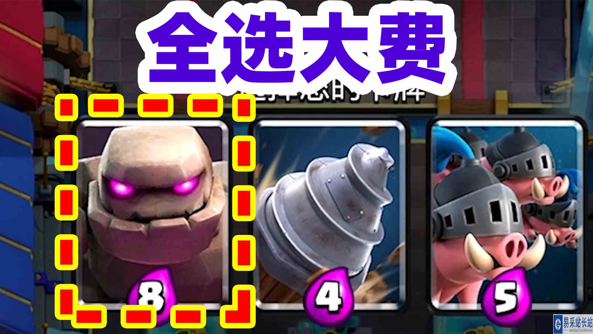 皇室战争：卡牌三选一全部选大费