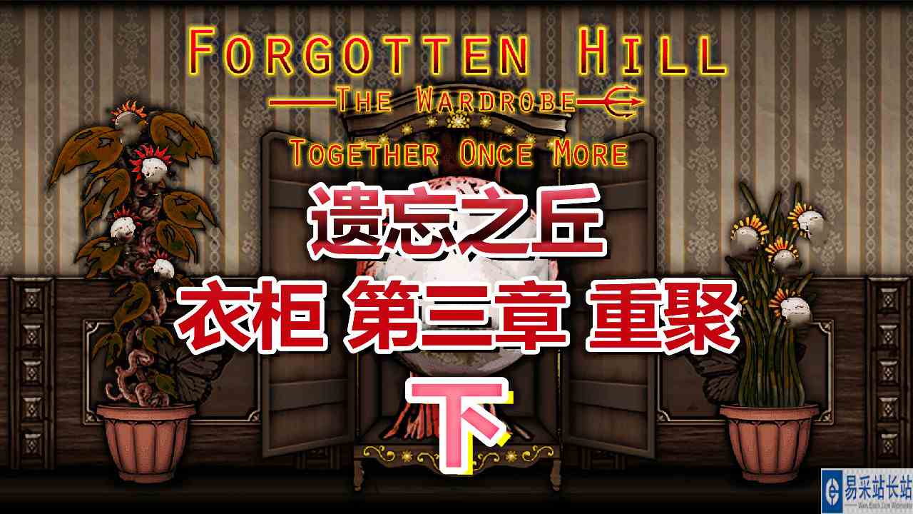 [五花喔]遗忘之丘\-衣柜 第三章\-重聚 下 直播录像 悬疑恐怖解密网页游戏手机游戏#网页游戏#手机游戏