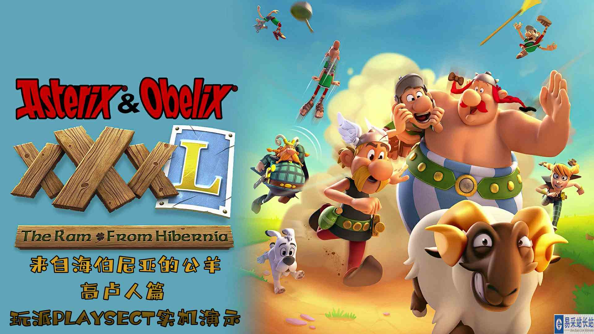 幻想新国度新作《ASTERIX \x26 OBELIX XXXL：来自海伯尼亚的公羊》高卢人篇 玩派PLAYSECT实机演示#幻想新国度#高卢人