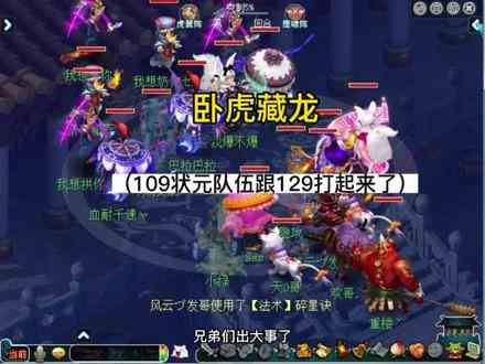 #梦幻西游 #梦幻西游樱桃派对 #我的梦幻故事 卧虎藏龙，109状元队伍VS129了！！！！