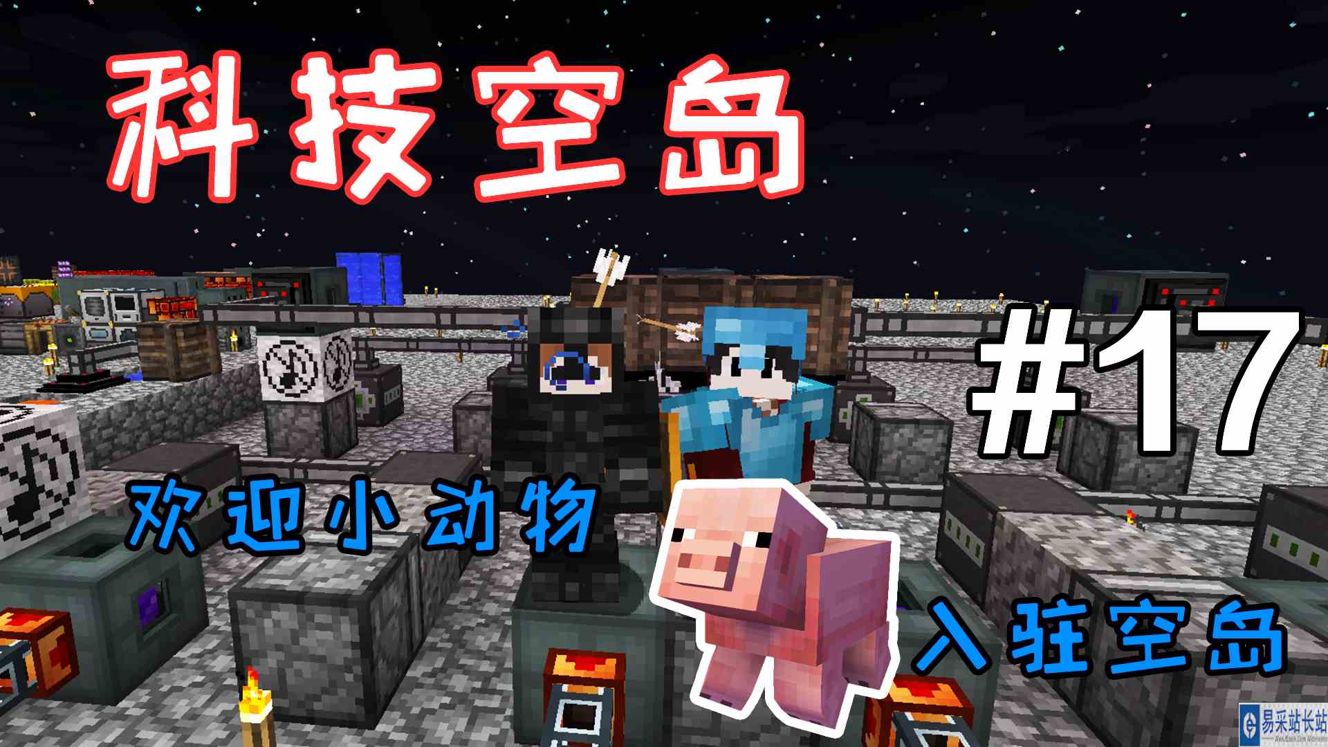 我的世界科技空岛：欢迎小动物入驻空岛