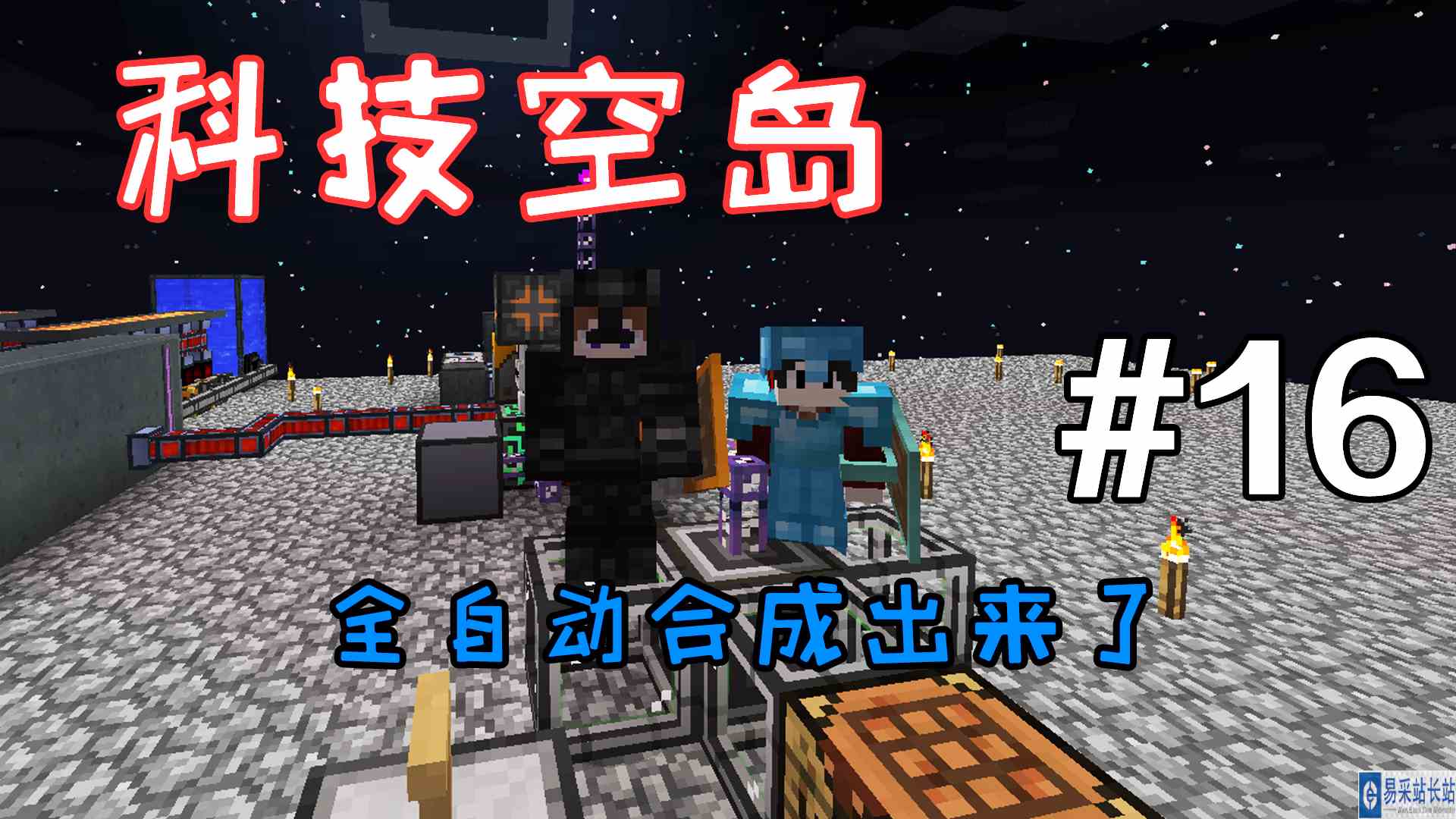 我的世界科技空岛：全自动合成出来了