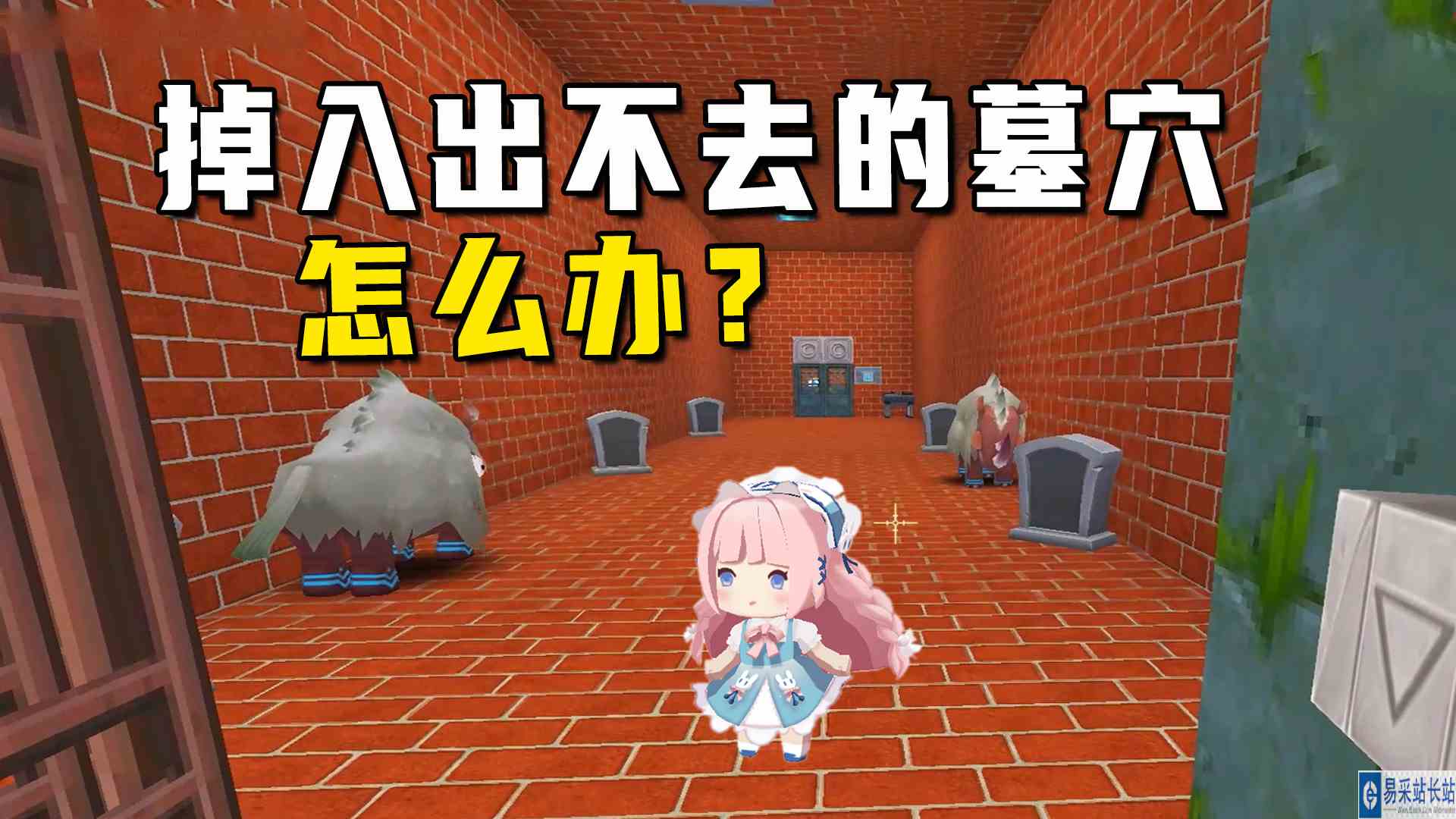迷你世界：掉入一个永远走不出去的墓穴，做到两件事就能平安出去#迷你世界#沙盒游戏
