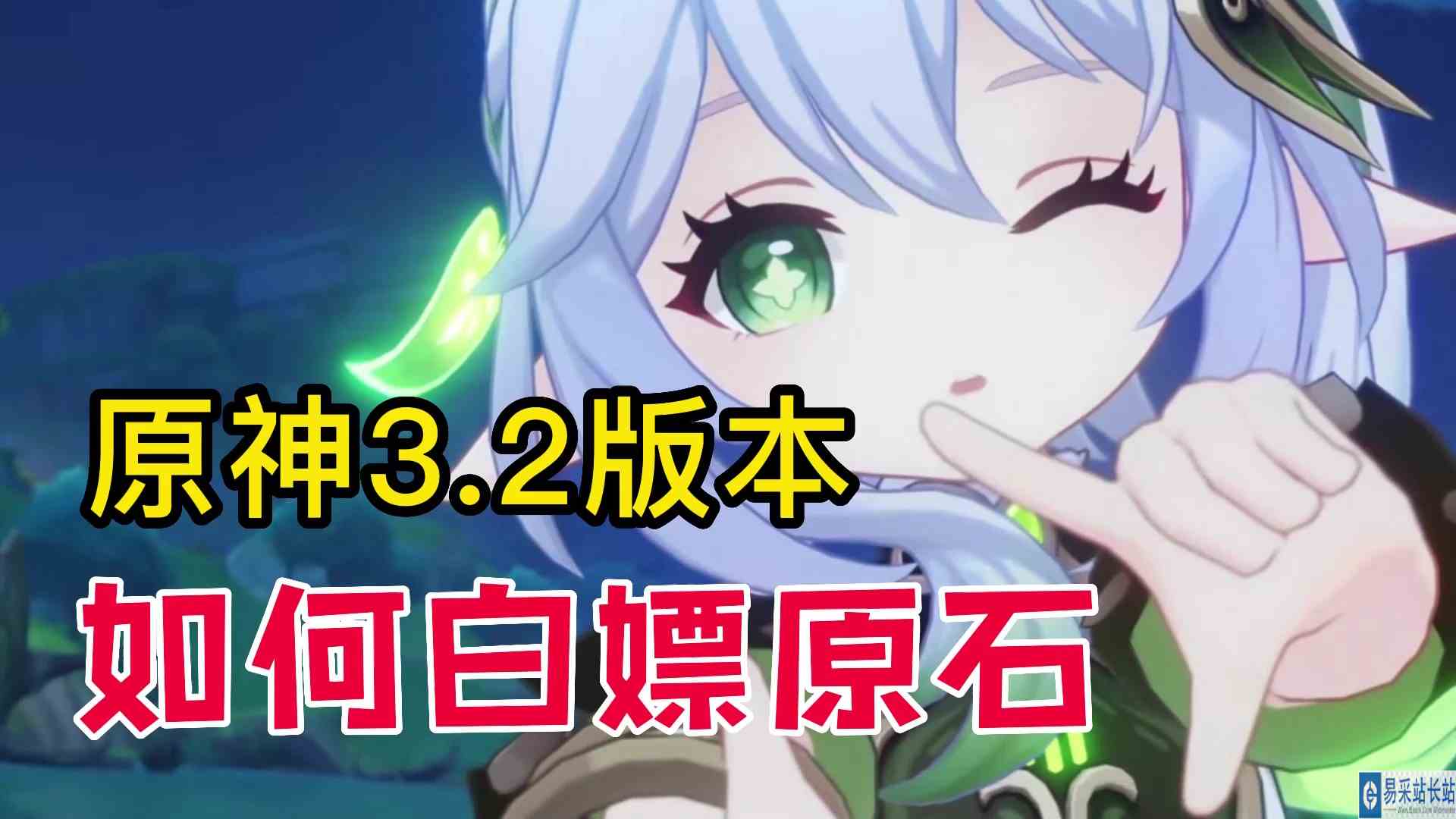 原神3.2版本能白嫖多少原石？