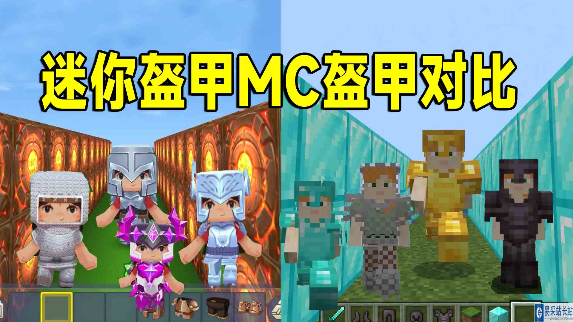 迷你世界：迷你盔甲和MC盔甲对比，哪一套更合你的口味呢#迷你世界