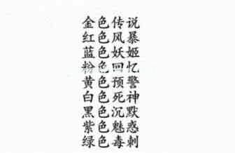 《汉字进化》颜色战神通关攻略