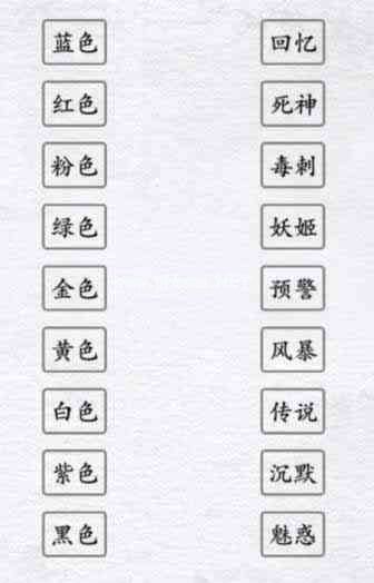 《汉字进化》颜色战神通关攻略