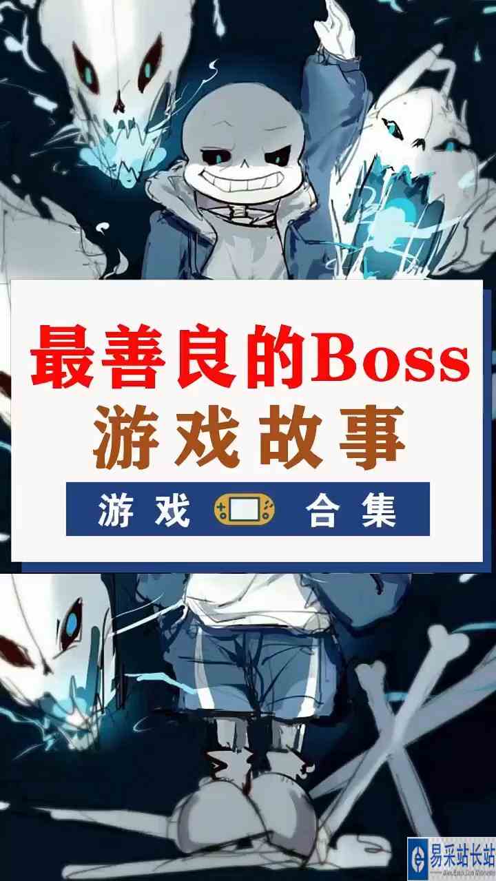 Sans好的游戏会特别深入人心