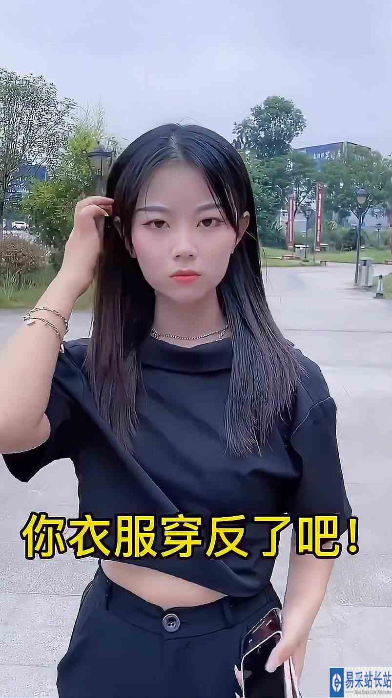 我怎么可能穿反！胡说八道