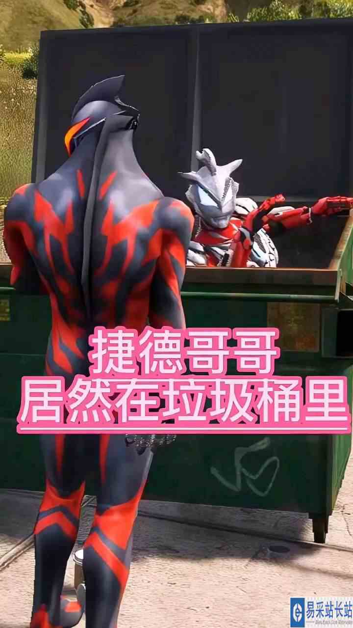 捷德居然跑到垃圾桶里面去了 怎么回事？