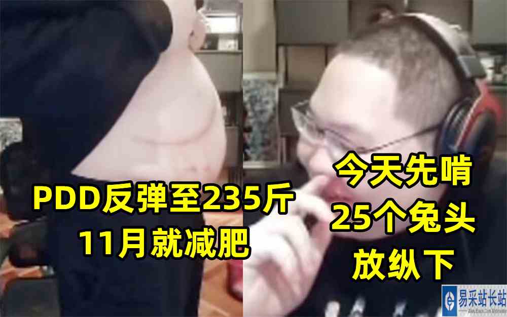 PDD反弹至235斤：11月就减肥，今天先啃25个兔头放纵